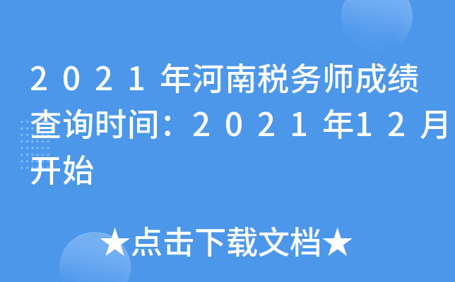 2021年河南税务师成绩查询时间：2021年12月开始