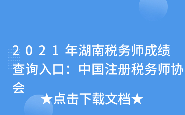 2021年湖南税务师成绩查询入口：中国注册税务师协会