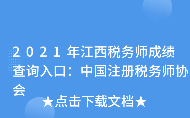 2021年江西税务师成绩查询入口：中国注册税务师协会