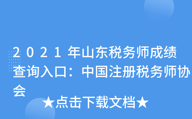 2021年山东税务师成绩查询入口：中国注册税务师协会