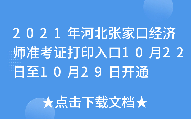 2021年河北张家口经济师准考证打印入口10月22日至10月29日开通