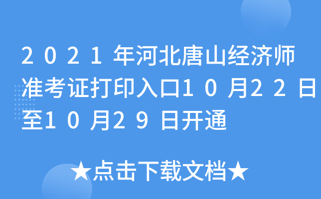 2021年河北唐山经济师准考证打印入口10月22日至10月29日开通