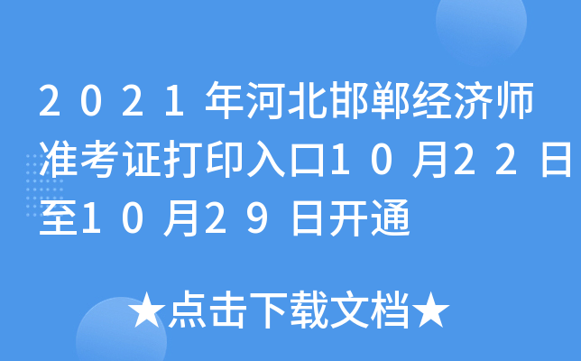 2021年河北邯郸经济师准考证打印入口10月22日至10月29日开通