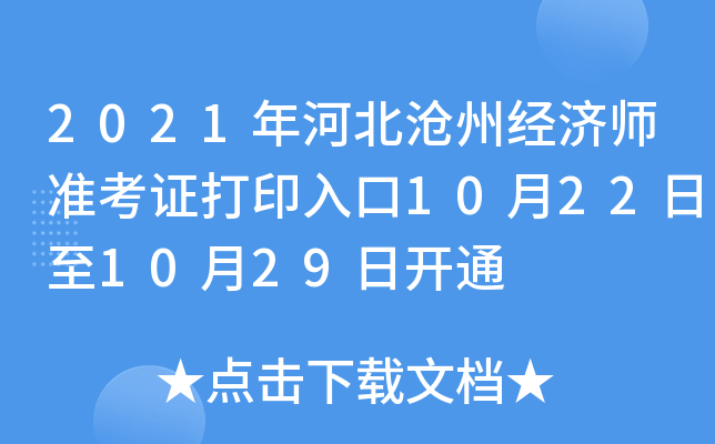 2021年河北沧州经济师准考证打印入口10月22日至10月29日开通