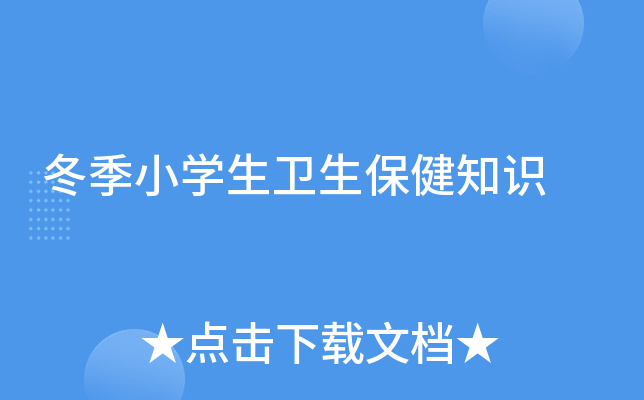 冬季小开云kaiyun(中国)生卫生保健知识