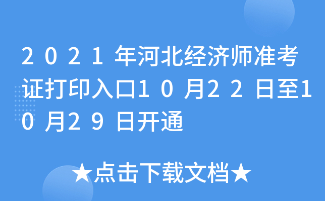 2021年河北经济师准考证打印入口10月22日至10月29日开通