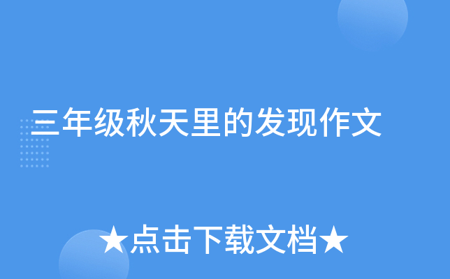 三年级秋天里的发现作文