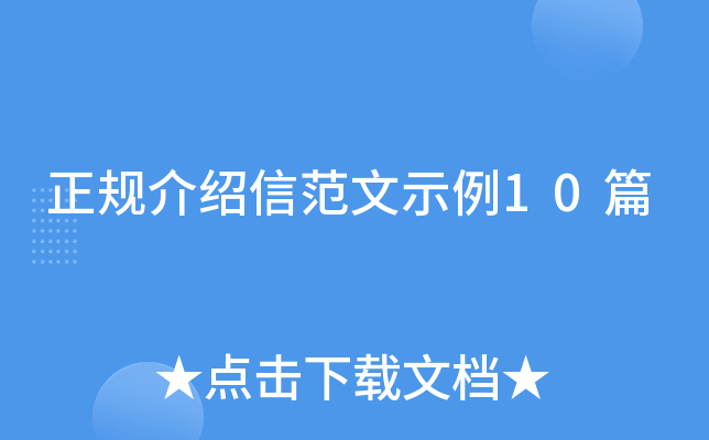 正规介绍信范文示例10篇