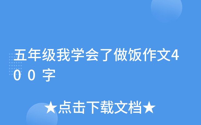 五年级我开云kaiyun(中国)会了做饭作文400字