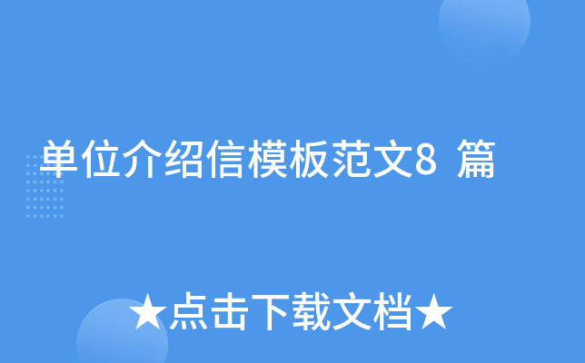 单位介绍信模板范文8篇