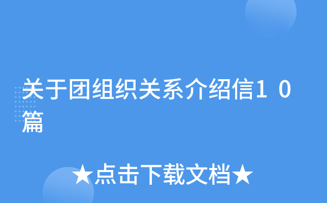 关于团组织关系介绍信10篇
