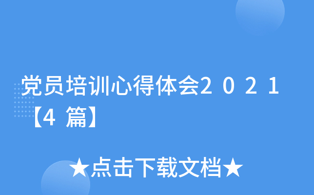党员培训心得体会2021【4篇】