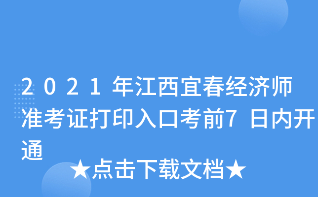 2021年江西宜春经济师准考证打印入口考前7日内开通