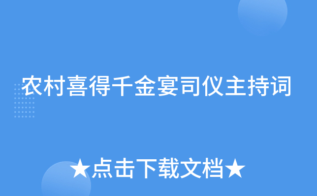 农村喜得千金宴司仪主持词