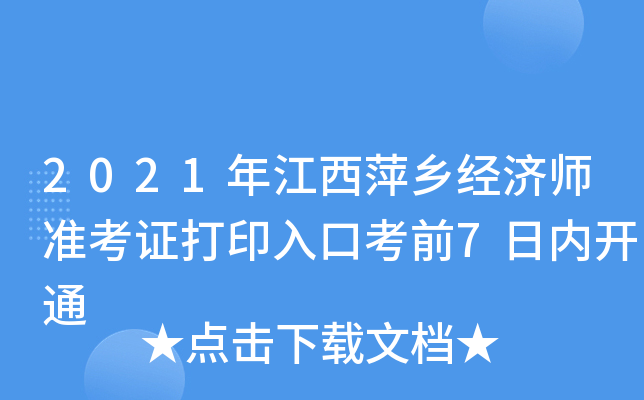 2021年江西萍乡经济师准考证打印入口考前7日内开通