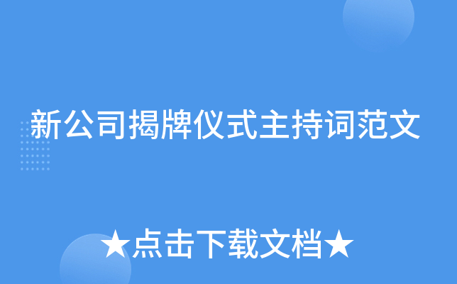 新公司揭牌仪式主持词范文