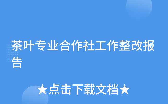 茶叶专业合作社工作整改报告