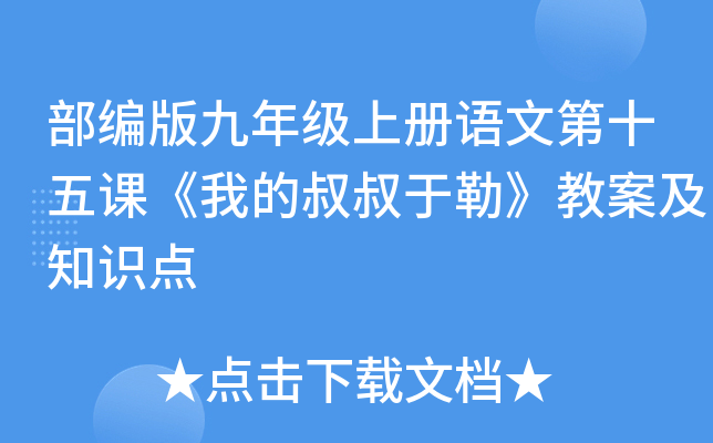 部编版九年级上册语文第十五课《我的叔叔于勒》教案及知识点