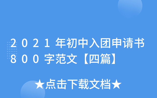 2021年初中入团申请书800字范文【四篇】