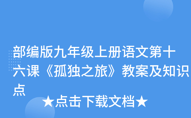 部编版九年级上册语文第十六课《孤独之旅》教案及知识点