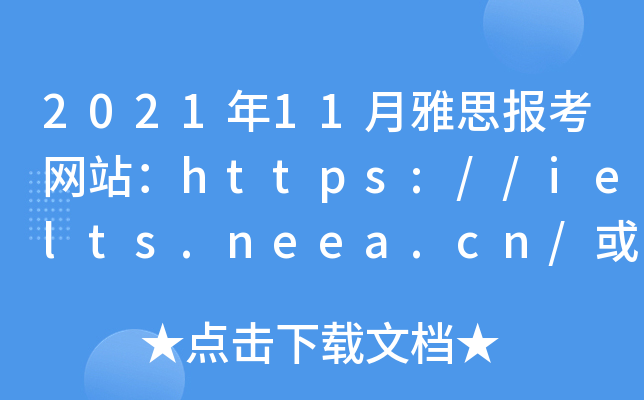 2021年11月雅思报考网站：https://ielts.neea.cn/或https://ielts.neea.edu.cn/