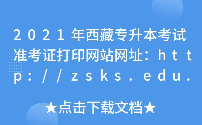 2021،ԇʿCӡW(wng)վW(wng)ַhttp://zsks.edu.xizang.gov.cn/