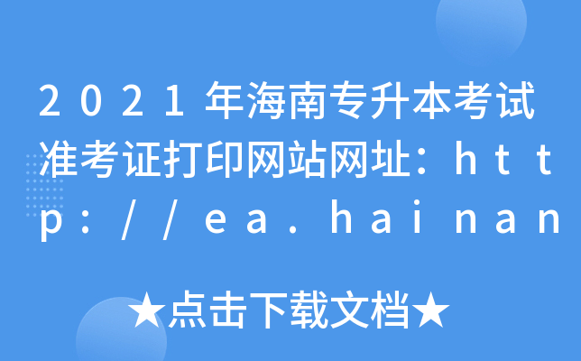 2021꺣όԇ(zhn)CӡW(wng)վW(wng)ַhttp://ea.hainan.gov.cn/