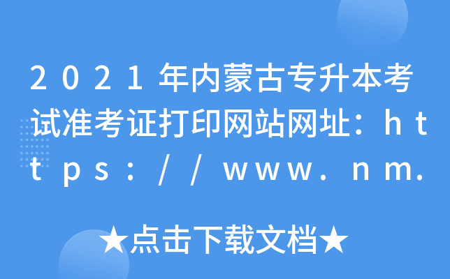 2021年内蒙古专升本考试准考证打印网站网址：https://www.nm.zsks.cn/