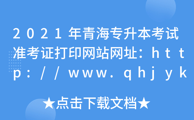2021ຣԇ(zhn)CӡW(wng)վW(wng)ַhttp://www.qhjyks.com/