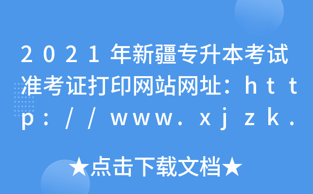 2021年新疆专升本考试准考证打印网站网址：http://www.xjzk.gov.cn/