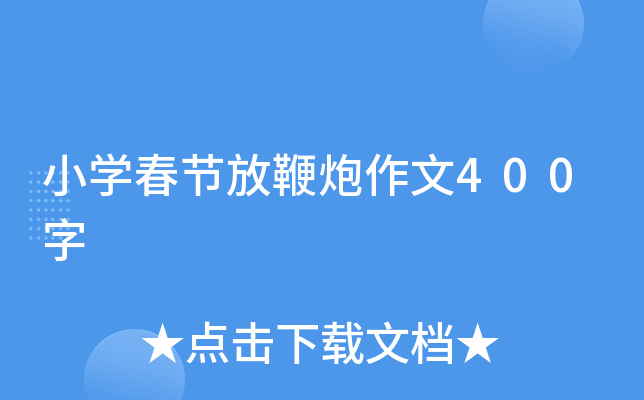 小开云kaiyun(中国)春节放鞭炮作文400字