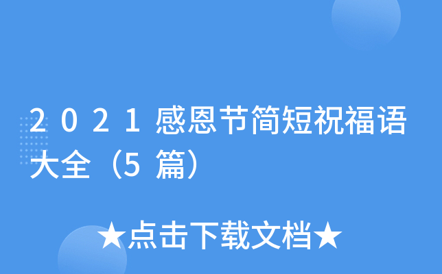 2021感恩节简短祝福语大全（5篇）