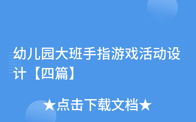 幼儿园大班手指游戏活动设计【四篇】
