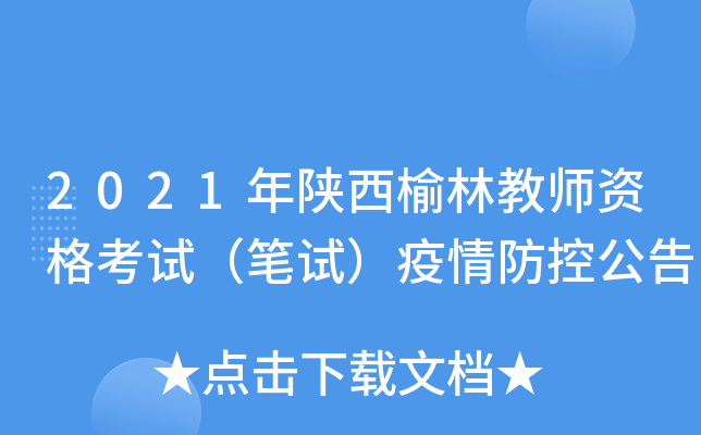2021年陕西榆林教师资格考试（笔试）疫情防控公告