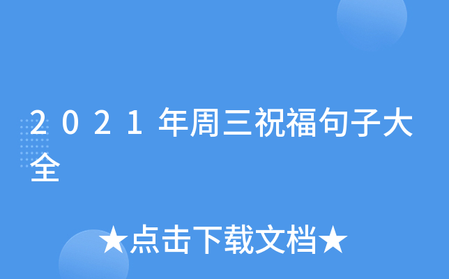 2021年周三祝福句子大全