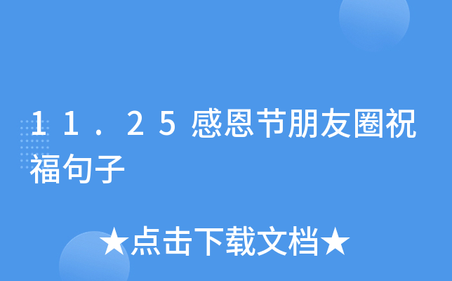 11.25感恩节朋友圈祝福句子