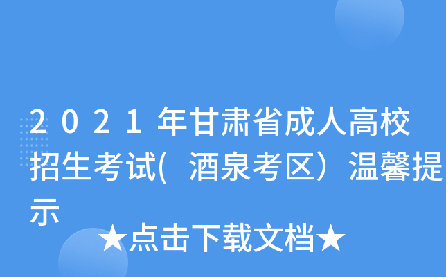 2021年甘肃省成人高校招生考试(酒泉考区）温馨提示
