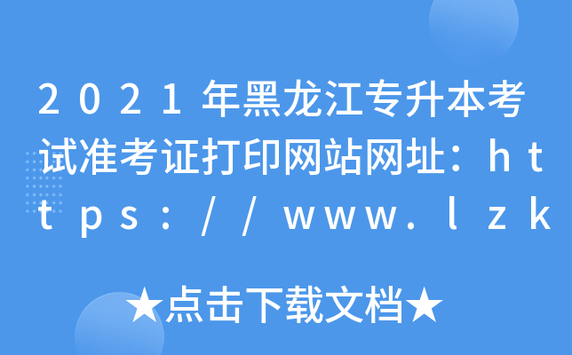 2021年黑龙江专升本考试准考证打印网站网址：https://www.lzk.hl.cn/
