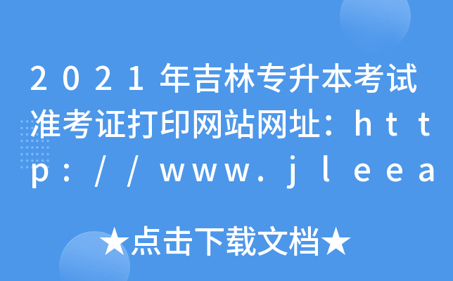 2021꼪֌ԇ(zhn)CӡW(wng)վW(wng)ַhttp://www.jleea.edu.cn/
