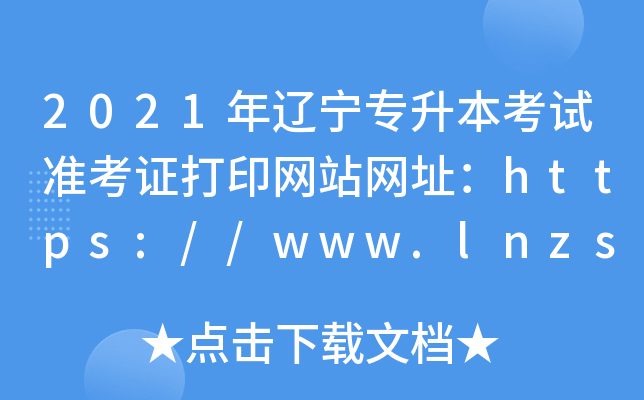 2021年辽宁专升本考试准考证打印网站网址：https://www.lnzsks.com/