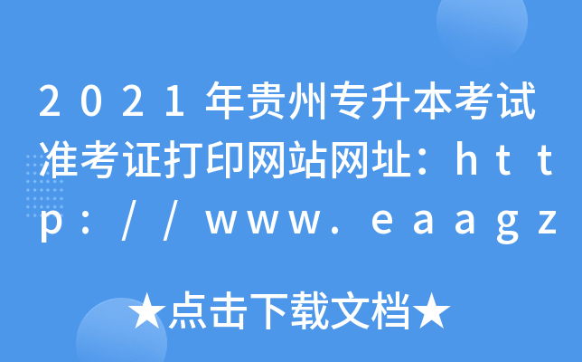 2021F݌ԇʿCӡWվWַhttp://www.eaagz.org.cn/