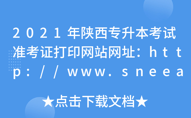 2021ԇ(zhn)CӡW(wng)վW(wng)ַhttp://www.sneea.cn/