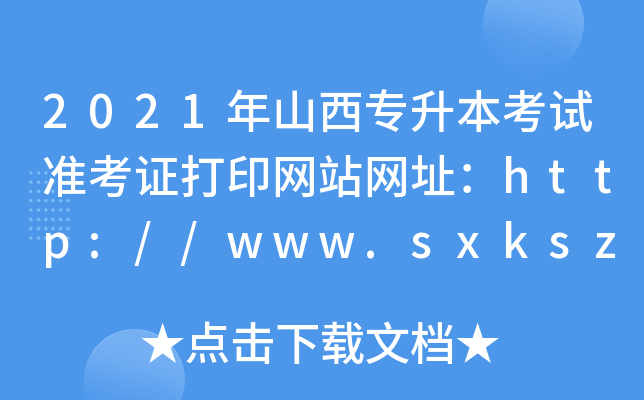 2021ɽԇʿCӡW(wng)վW(wng)ַhttp://www.sxkszx.cn/