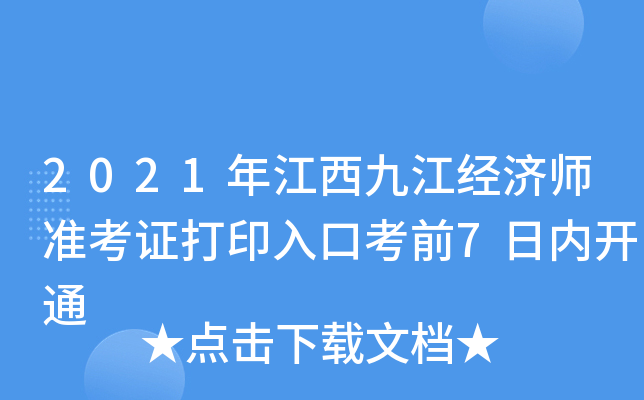 2021年江西九江经济师准考证打印入口考前7日内开通