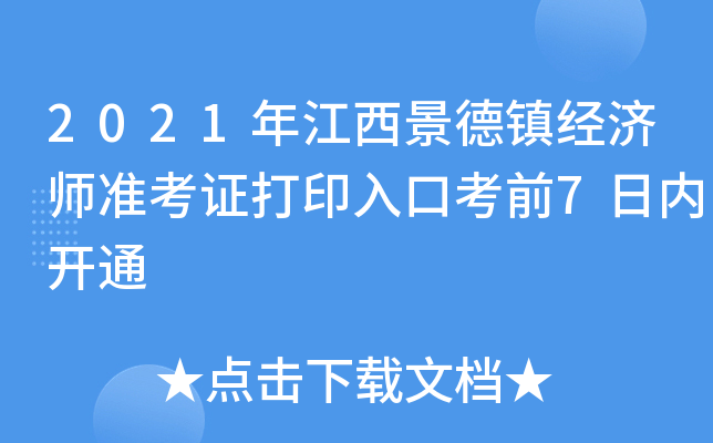2021年江西景德镇经济师准考证打印入口考前7日内开通