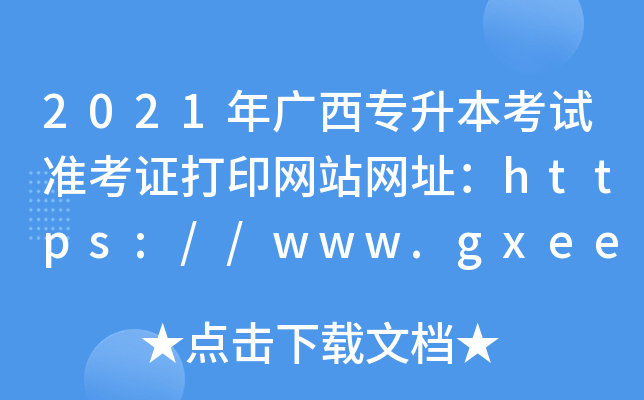2021Vԇ(zhn)CӡW(wng)վW(wng)ַhttps://www.gxeea.cn/