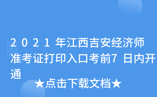2021年江西吉安经济师准考证打印入口考前7日内开通