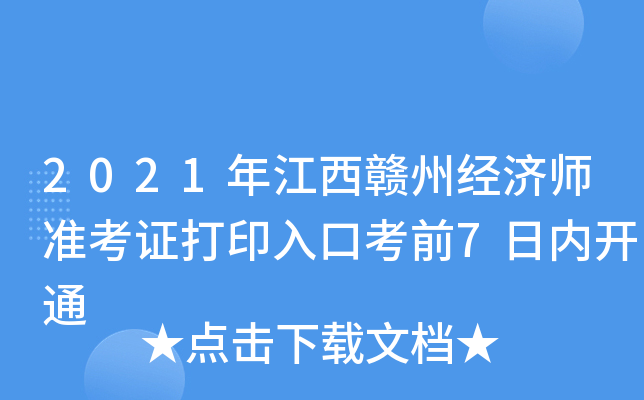 2021年江西赣州经济师准考证打印入口考前7日内开通