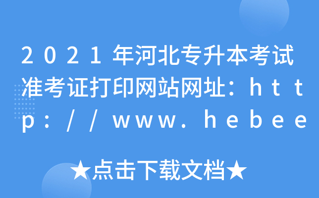 2021ӱԇ(zhn)CӡW(wng)վW(wng)ַhttp://www.hebeea.edu.cn/
