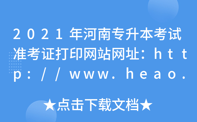 2021όԇʿCӡW(wng)վW(wng)ַhttp://www.heao.gov.cn/
